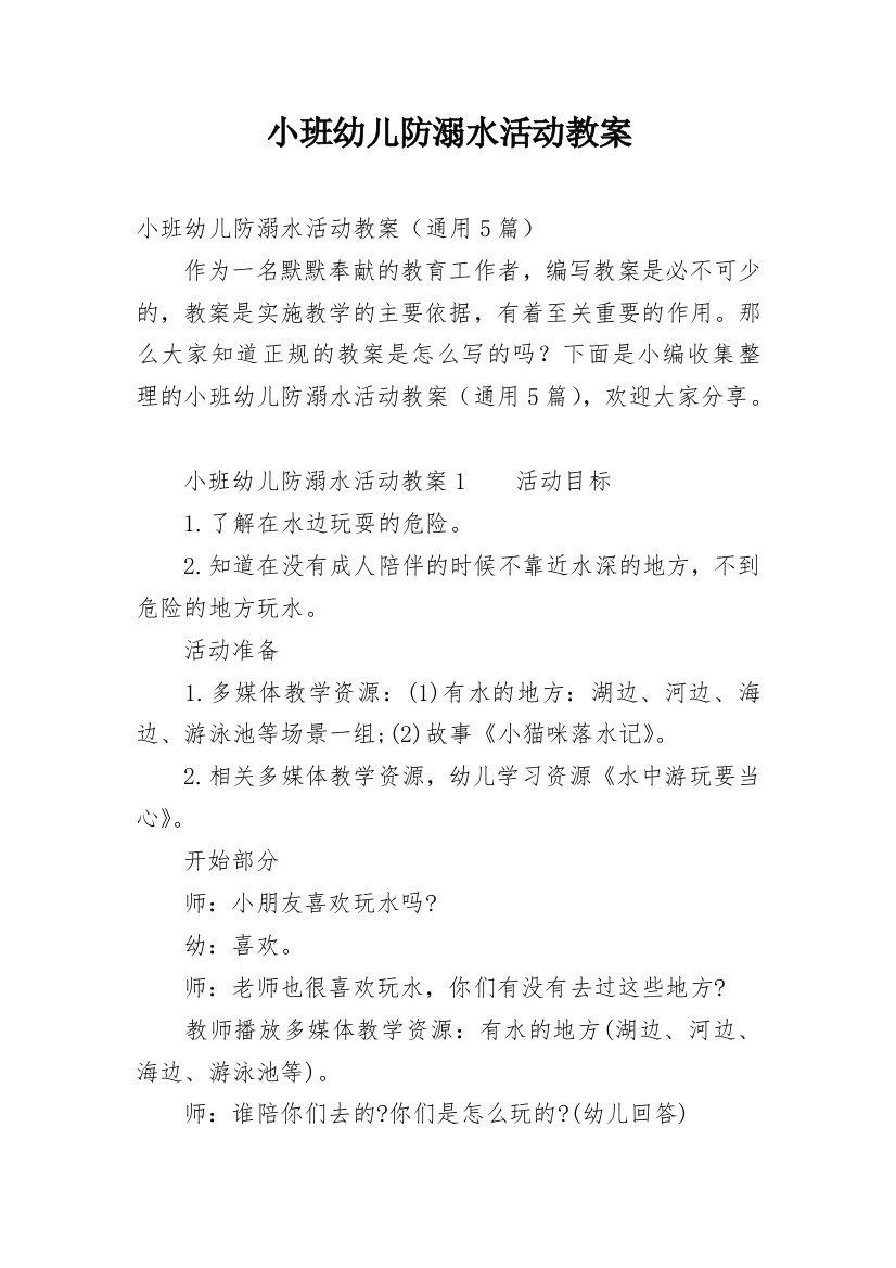 小班幼儿防溺水活动教案