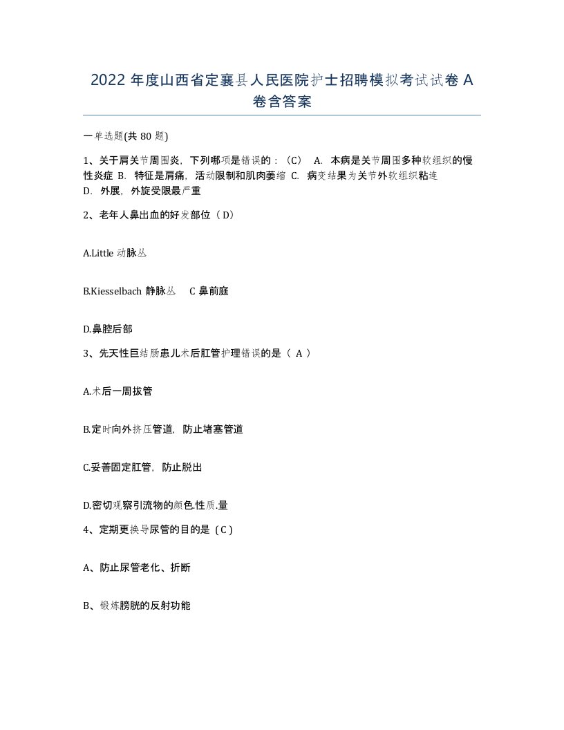 2022年度山西省定襄县人民医院护士招聘模拟考试试卷A卷含答案