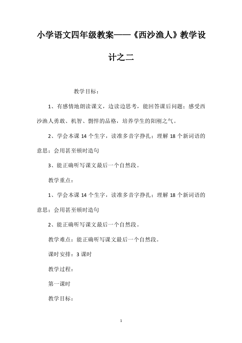 小学语文四年级教案——《西沙渔人》教学设计之二