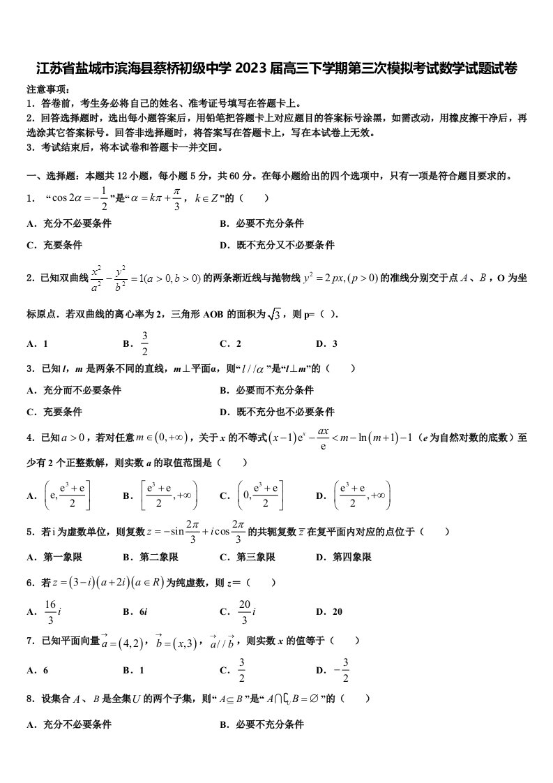 江苏省盐城市滨海县蔡桥初级中学2023届高三下学期第三次模拟考试数学试题试卷