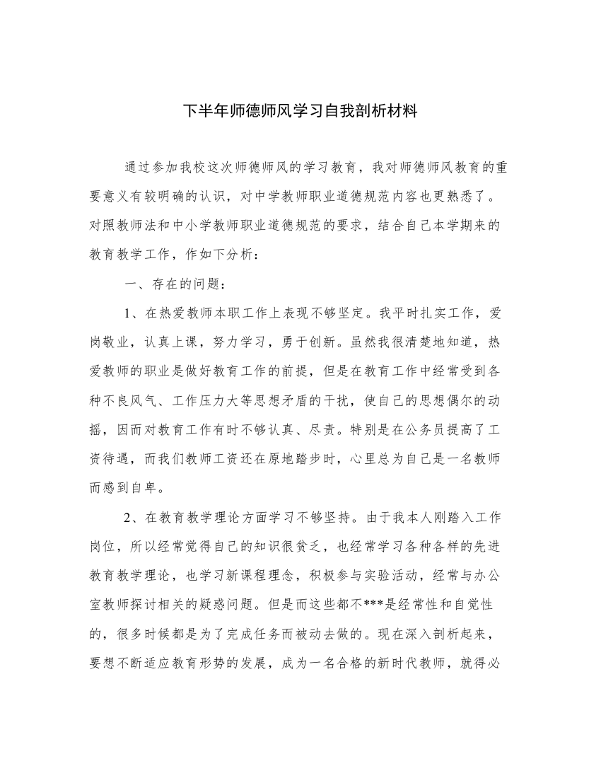 下半年师德师风学习自我剖析材料