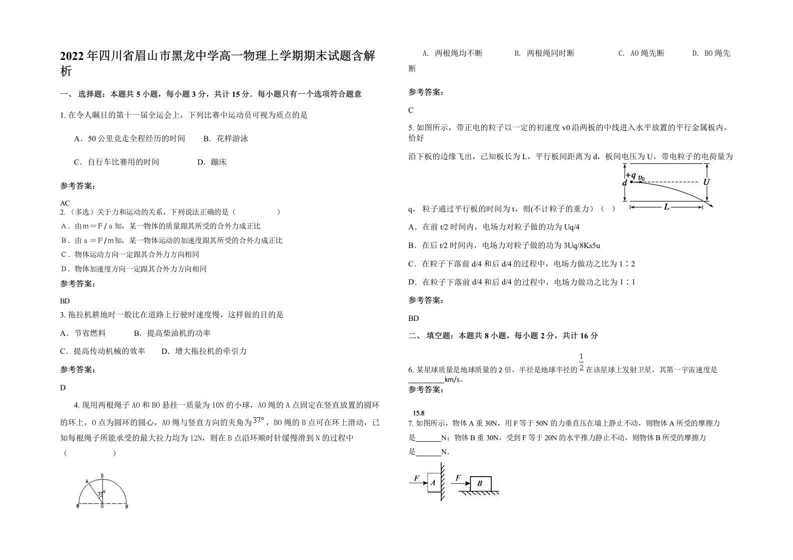 2022年四川省眉山市黑龙中学高一物理上学期期末试题含解析