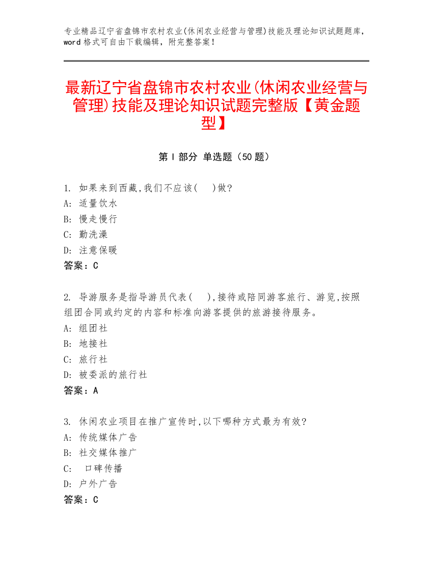 最新辽宁省盘锦市农村农业(休闲农业经营与管理)技能及理论知识试题完整版【黄金题型】