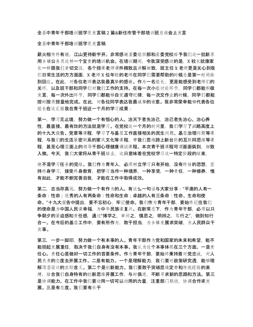 全县中青年干部培训班学员发言稿2篇新任市管干部培训班总结会上发言