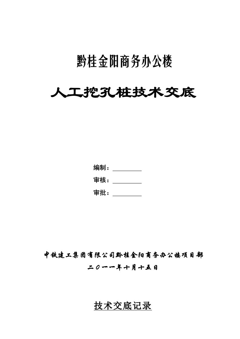 人工挖孔桩技术交底记录