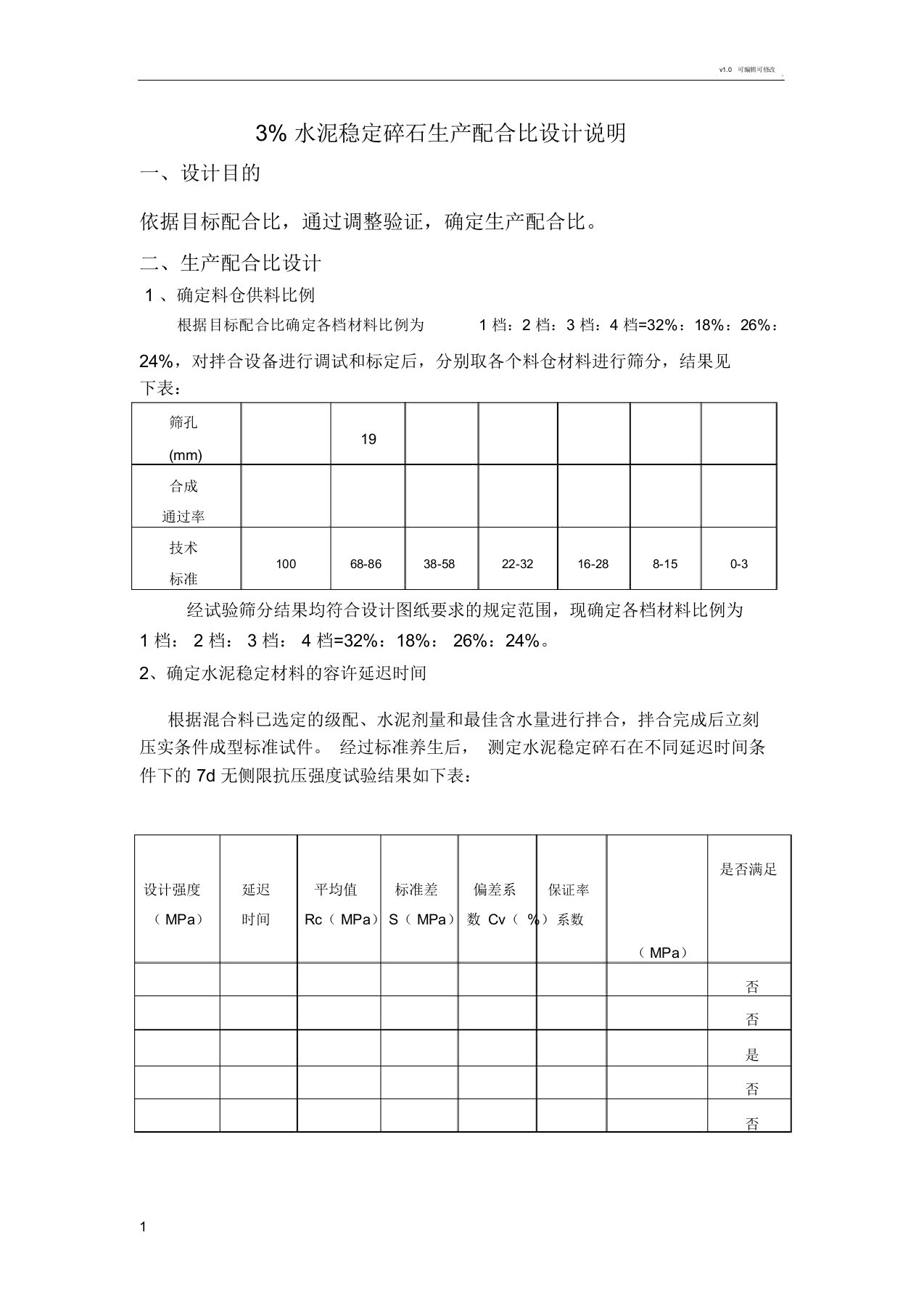 水泥稳定碎石生产配合比设计说明