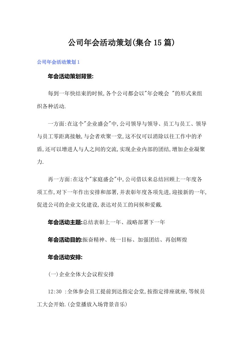 公司年会活动策划(集合15篇)