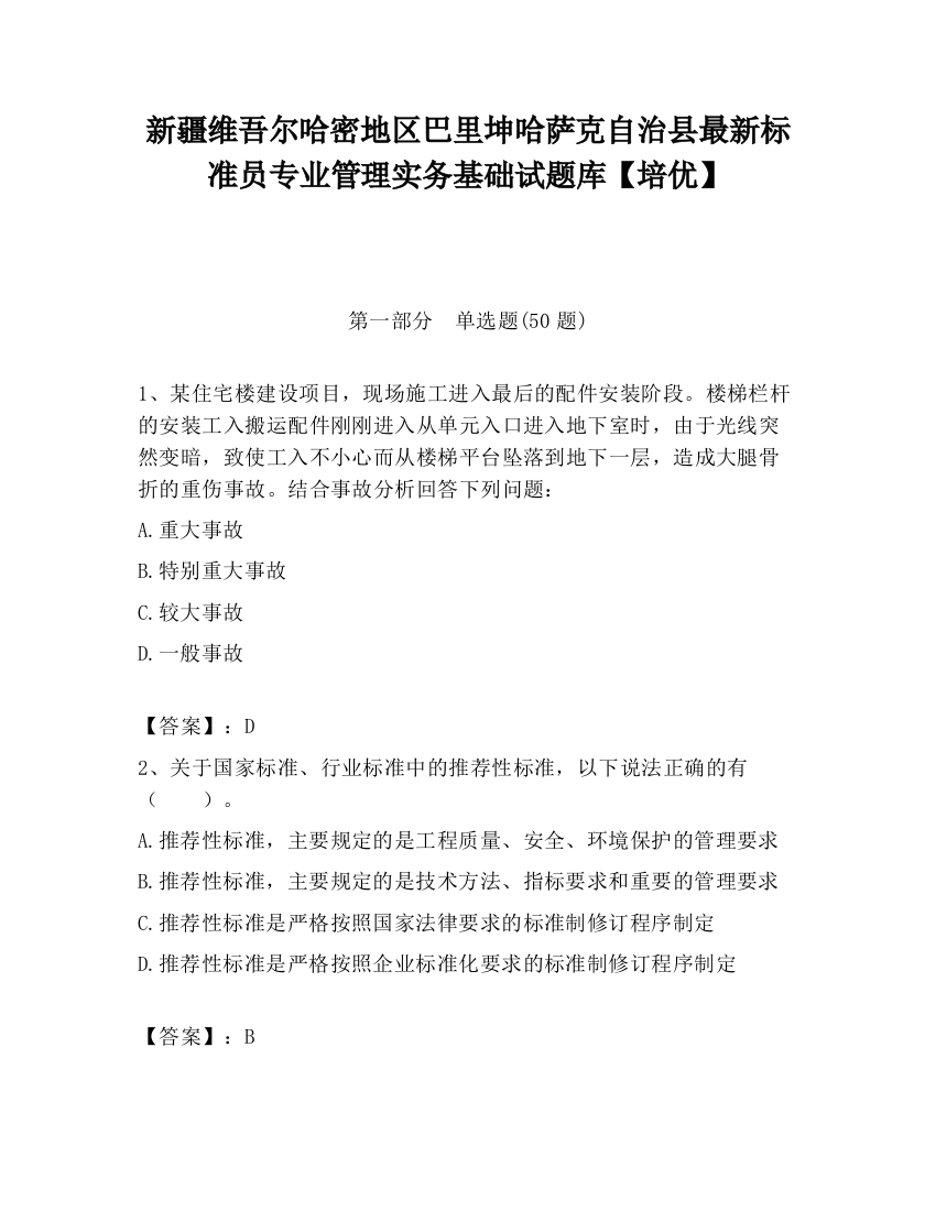 新疆维吾尔哈密地区巴里坤哈萨克自治县最新标准员专业管理实务基础试题库【培优】