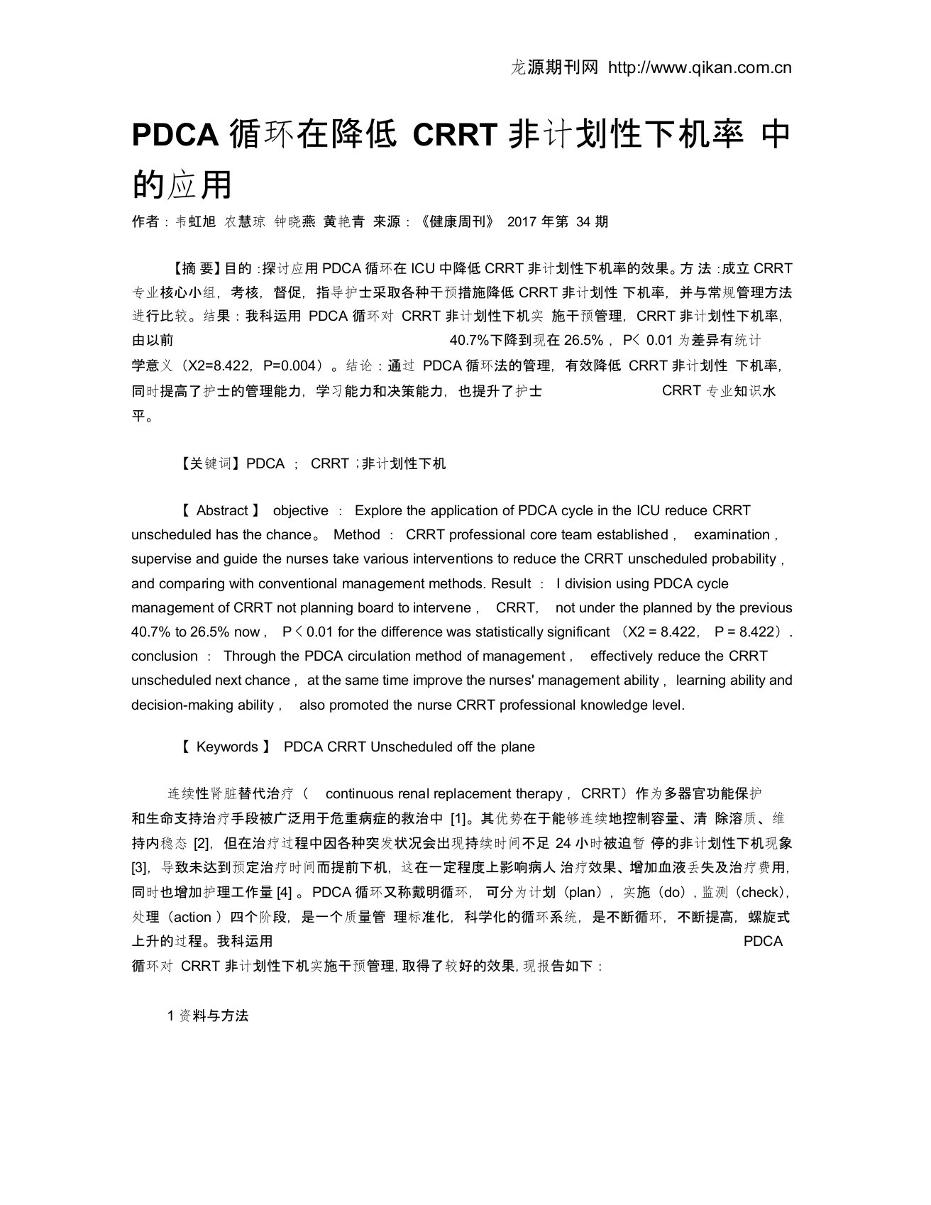 PDCA循环在降低CRRT非计划性下机率中的应用