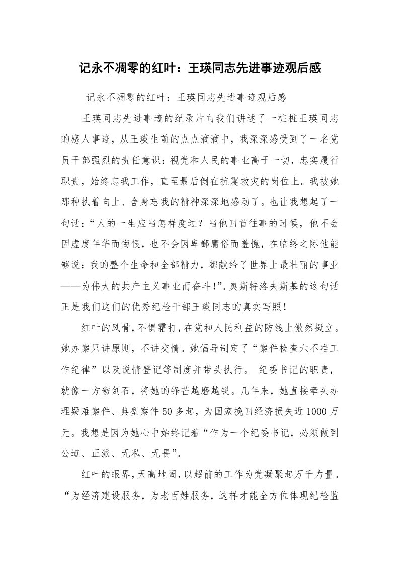 心得体会范文_工作心得体会_记永不凋零的红叶：王瑛同志先进事迹观后感