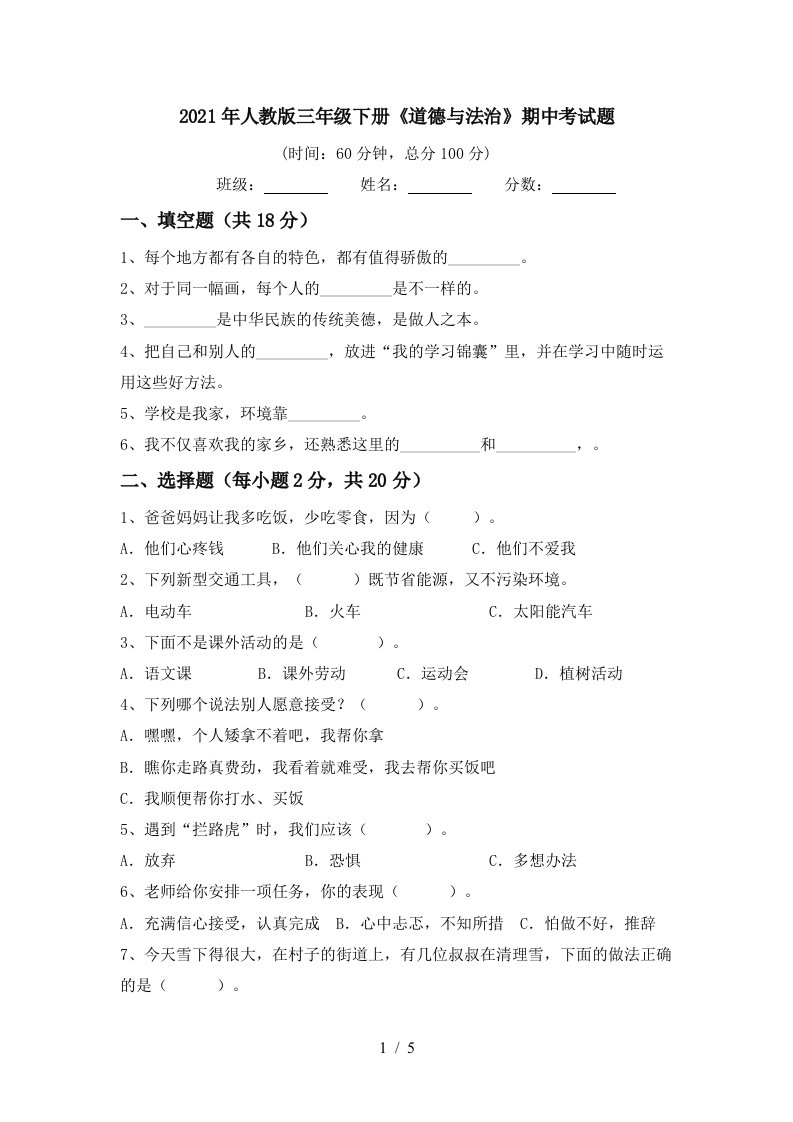 2021年人教版三年级下册道德与法治期中考试题