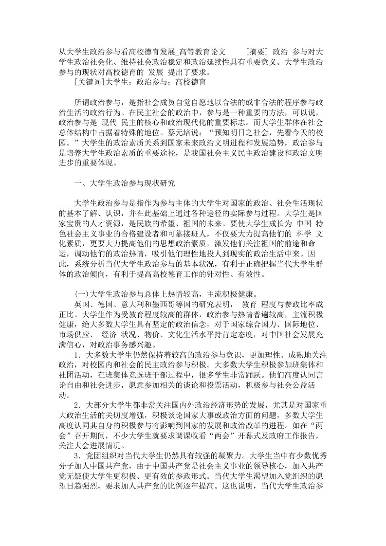 从大学生政治参与看高校德育发展高等教育论文