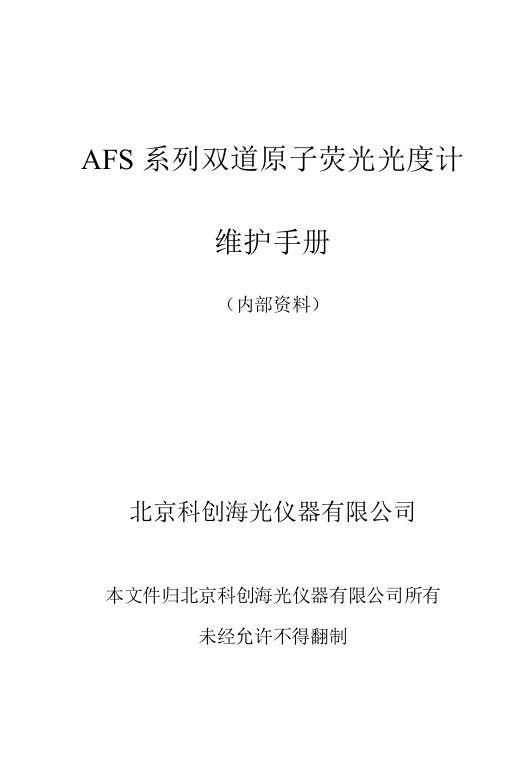 AFS系列双道原子荧光光度计维护手册北京科创海光