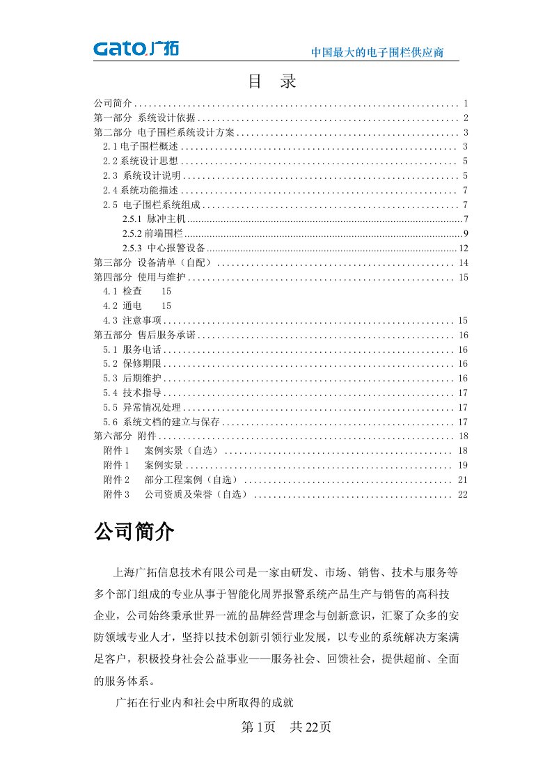 电子围栏方案模板T5101世博型4线制