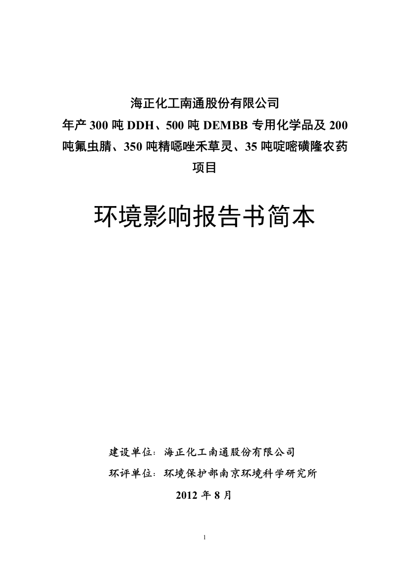 年产300吨DDH、500吨DEMBB专用化学品及200吨氟虫腈、350吨精恶唑禾草灵、35吨啶嘧磺隆农药项目环境影响评价