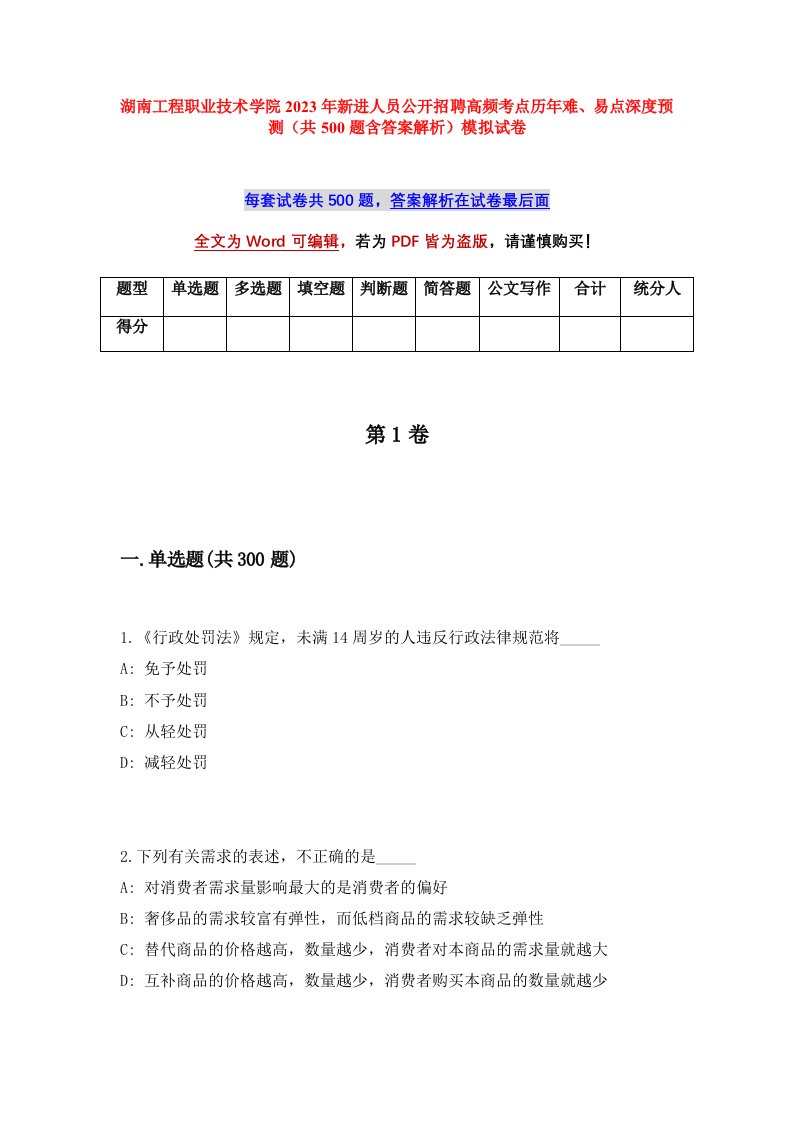 湖南工程职业技术学院2023年新进人员公开招聘高频考点历年难易点深度预测共500题含答案解析模拟试卷