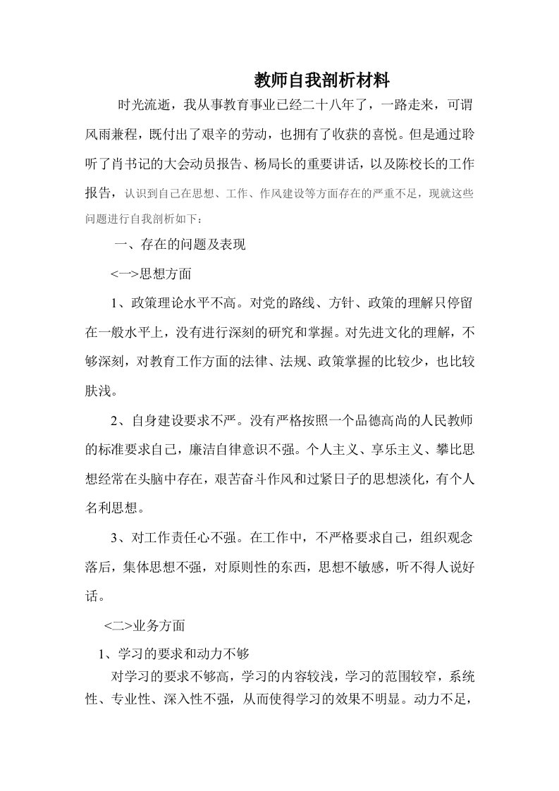 教师作风整顿自我剖析材料(I)