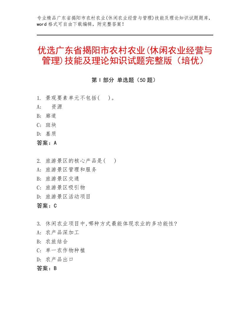 优选广东省揭阳市农村农业(休闲农业经营与管理)技能及理论知识试题完整版（培优）