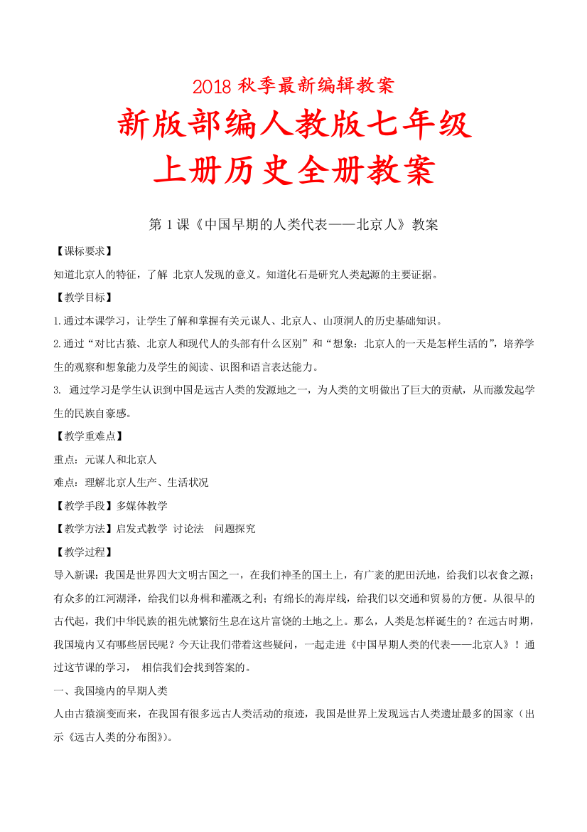 部编人教版七年级上册历史-全册教案教案(精品教案教学设计)