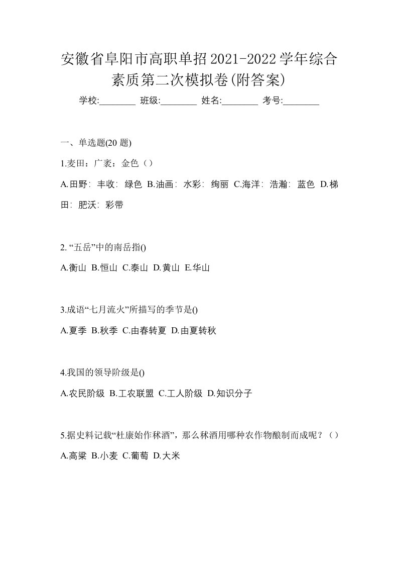 安徽省阜阳市高职单招2021-2022学年综合素质第二次模拟卷附答案