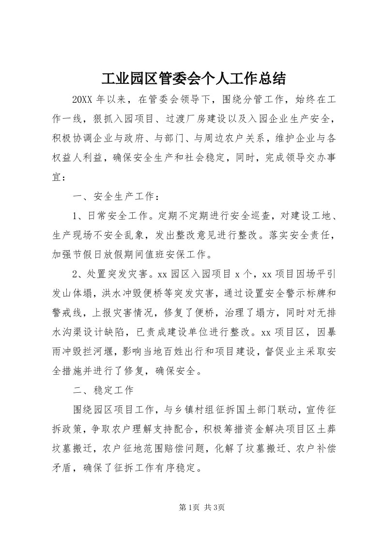 工业园区管委会个人工作总结