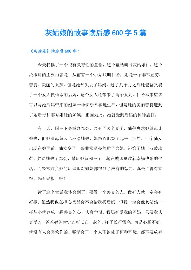 灰姑娘的故事读后感600字5篇