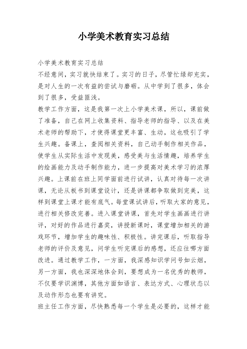 小学美术教育实习总结