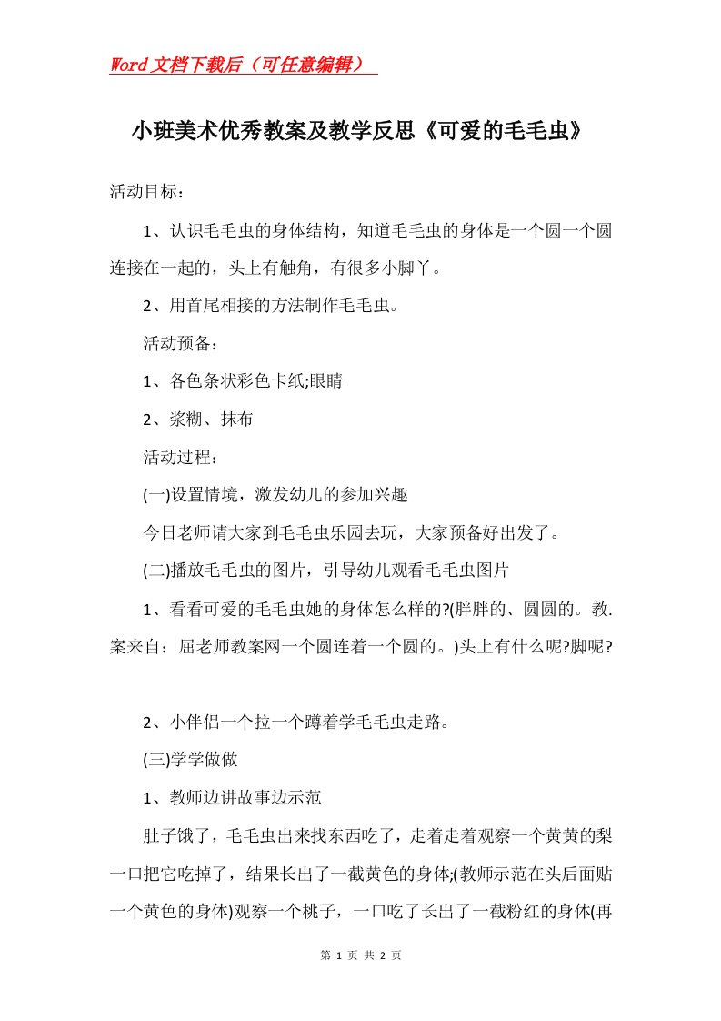 小班美术优秀教案及教学反思可爱的毛毛虫_1