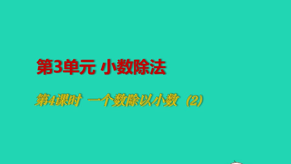 2022五年级数学上册3小数除法第4课时一个数除以小数2教学课件新人教版