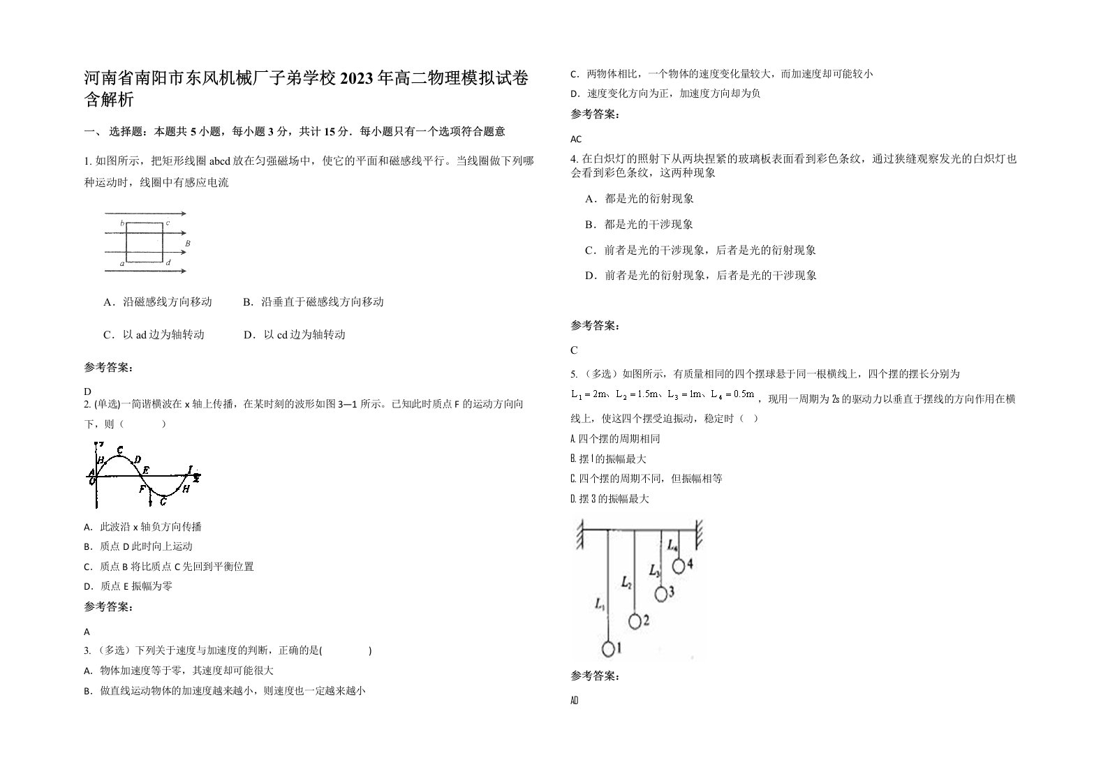 河南省南阳市东风机械厂子弟学校2023年高二物理模拟试卷含解析