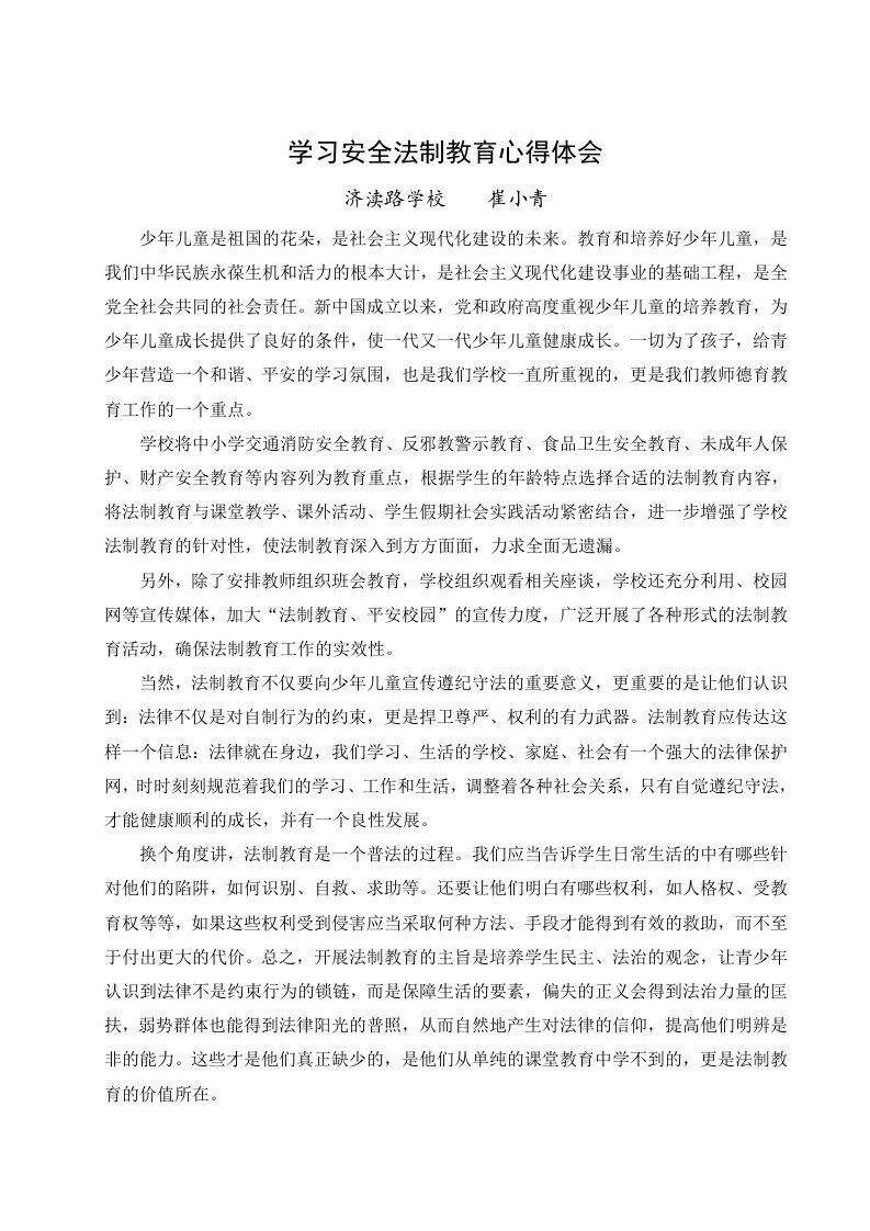 学习安全法制教育心得体会