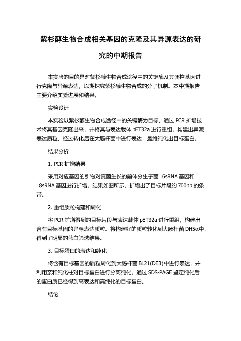 紫杉醇生物合成相关基因的克隆及其异源表达的研究的中期报告