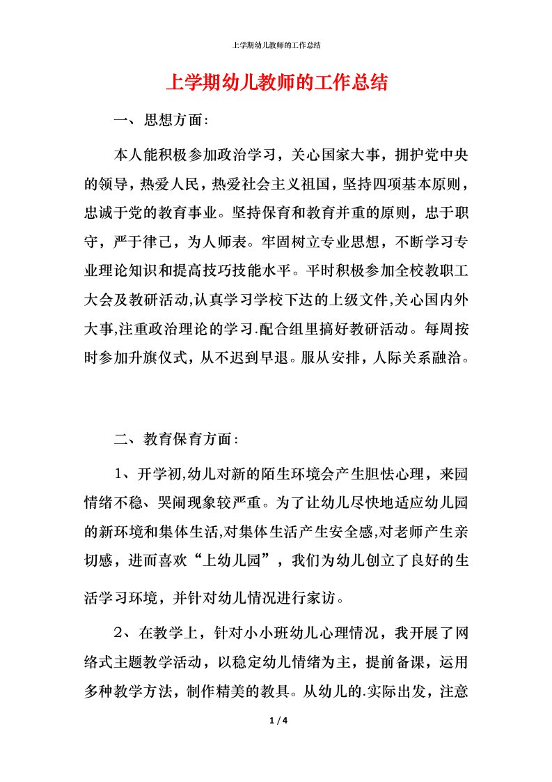 精编上学期幼儿教师的工作总结