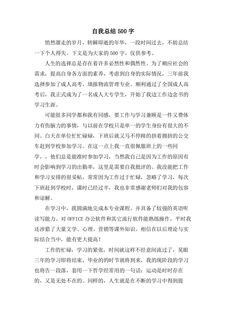 自我总结500字