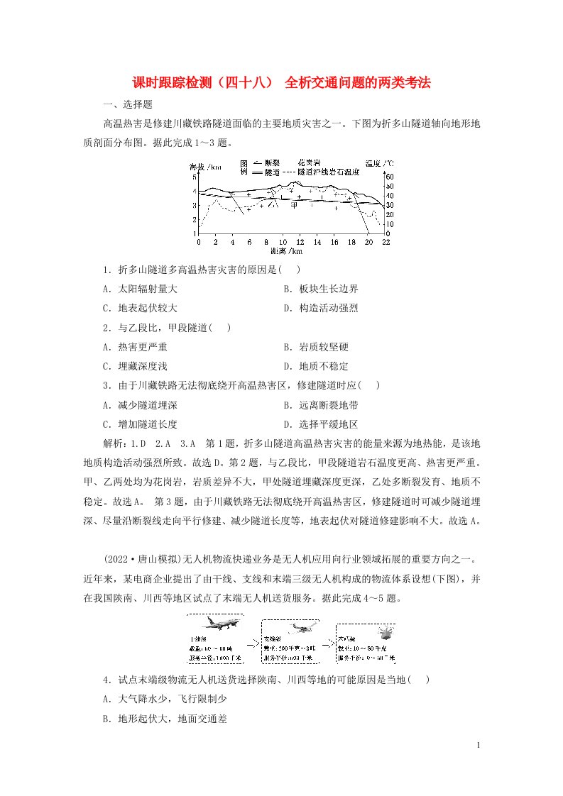 新课标2023版高考地理一轮总复习课时跟踪检测四十八全析交通问题的两类考法