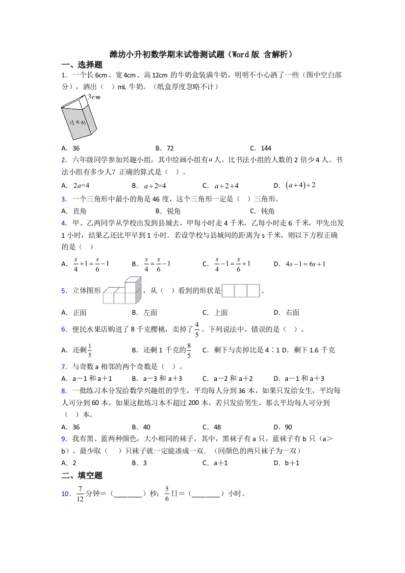 潍坊小升初数学期末试卷测试题（Word版-含解析）