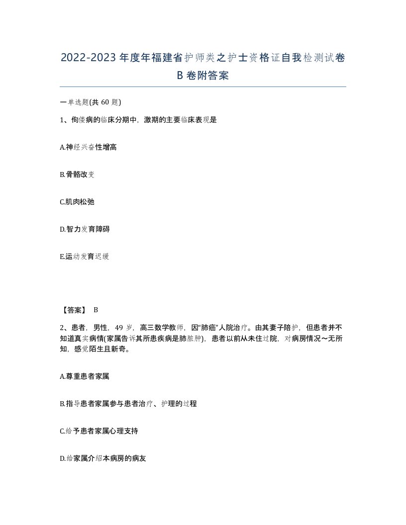 2022-2023年度年福建省护师类之护士资格证自我检测试卷B卷附答案