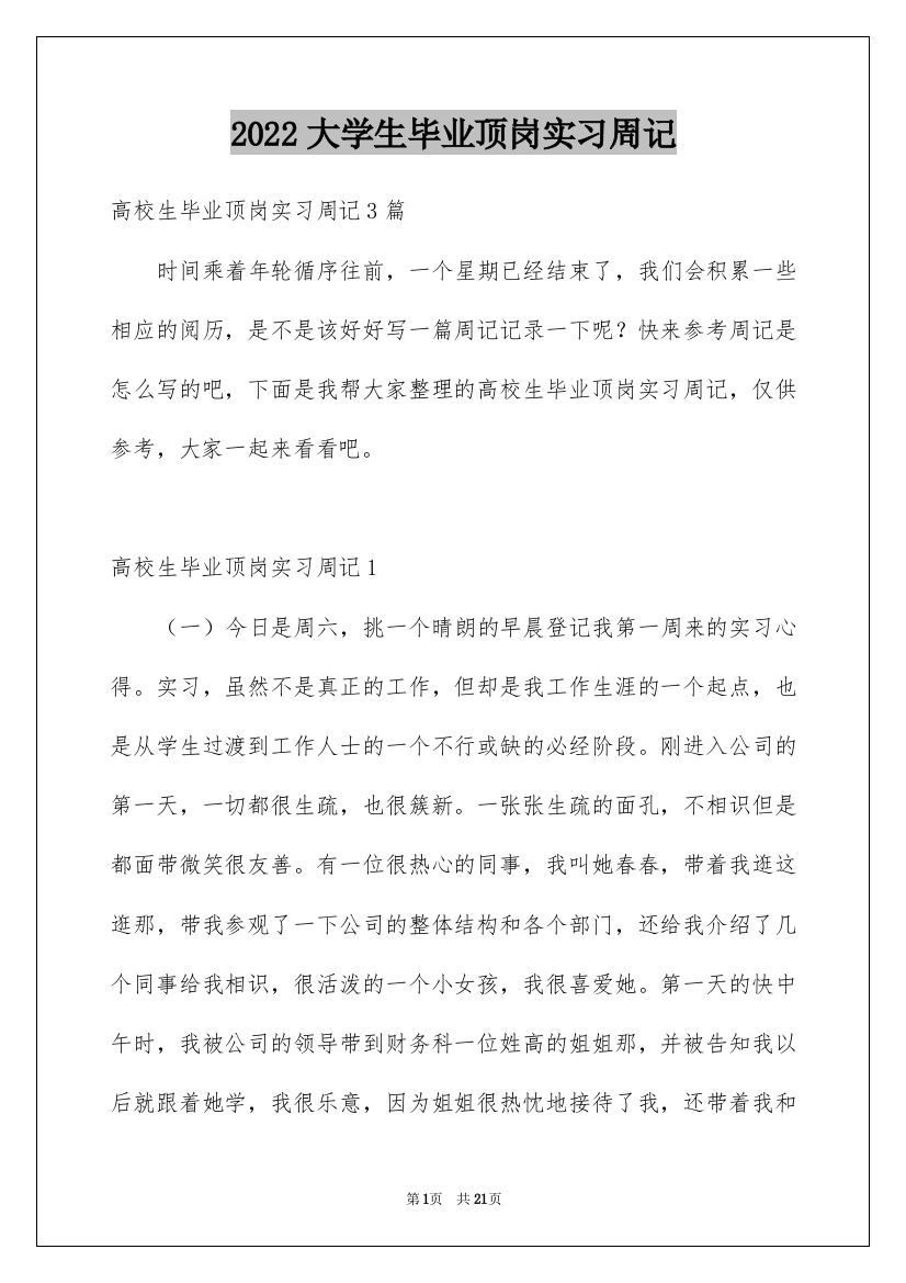 2022大学生毕业顶岗实习周记