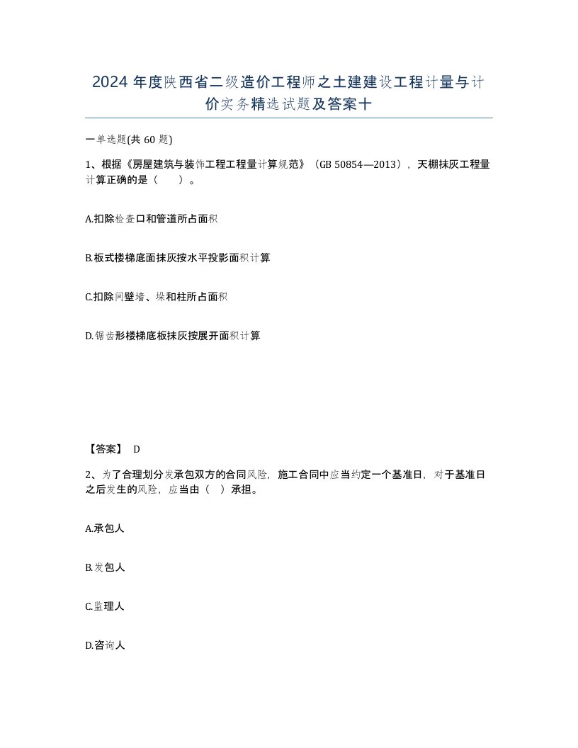 2024年度陕西省二级造价工程师之土建建设工程计量与计价实务试题及答案十