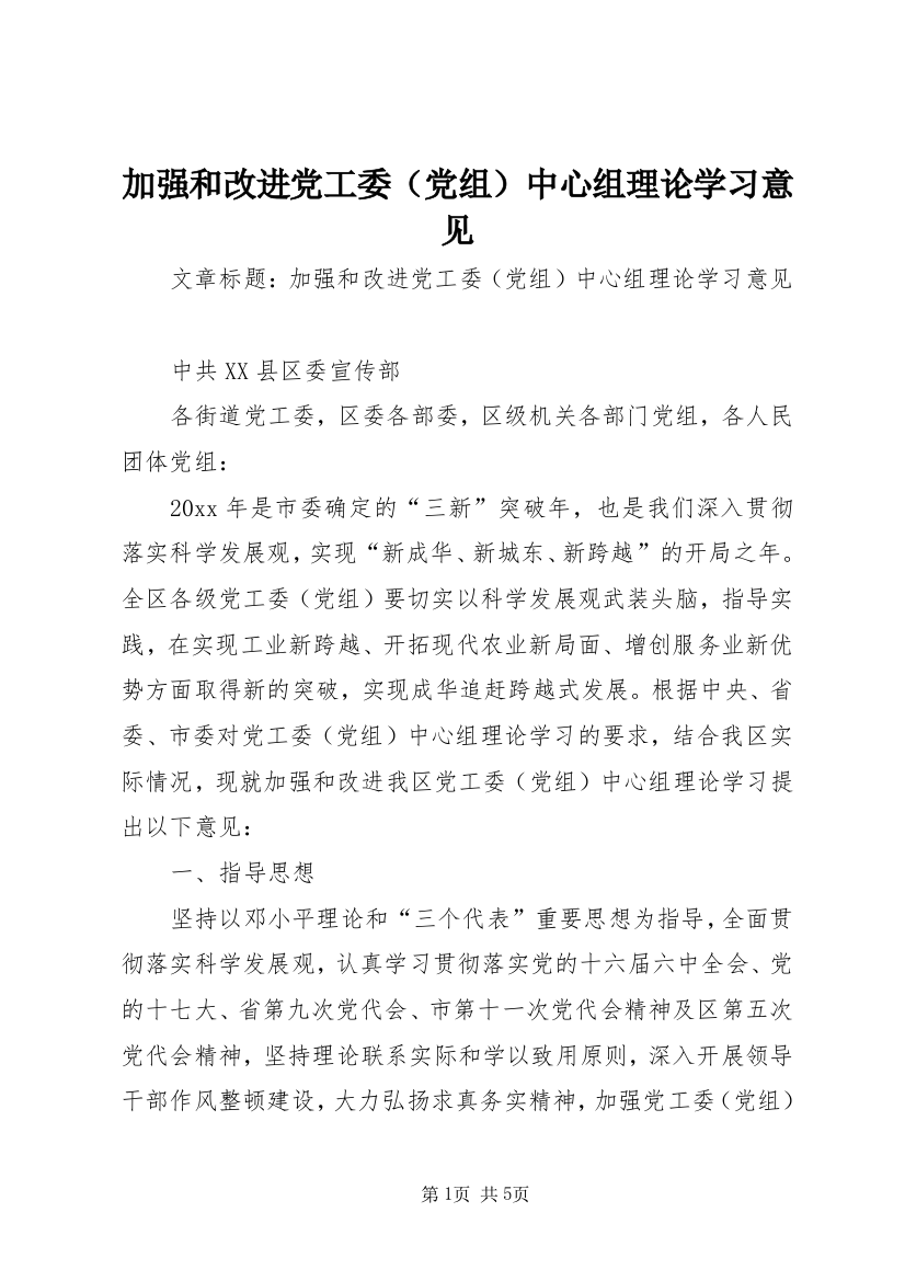 加强和改进党工委（党组）中心组理论学习意见