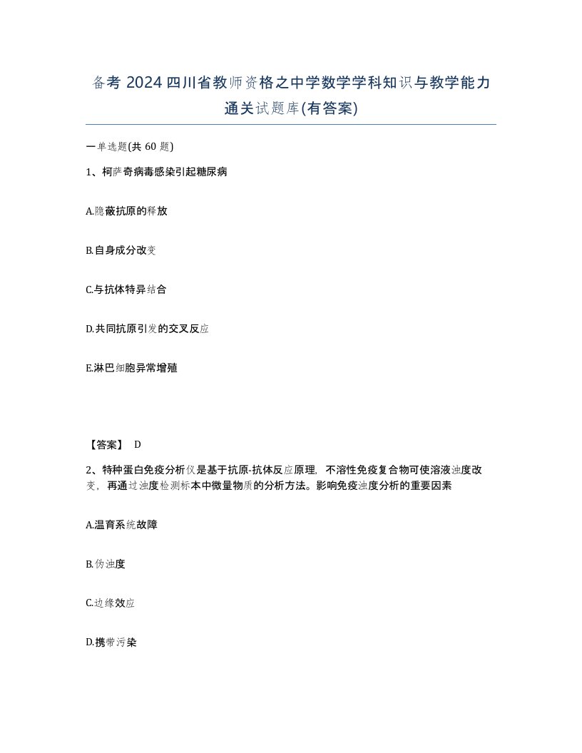 备考2024四川省教师资格之中学数学学科知识与教学能力通关试题库有答案