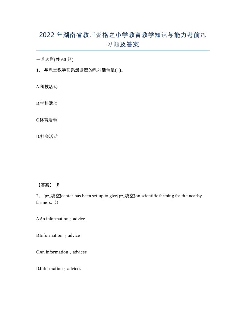 2022年湖南省教师资格之小学教育教学知识与能力考前练习题及答案