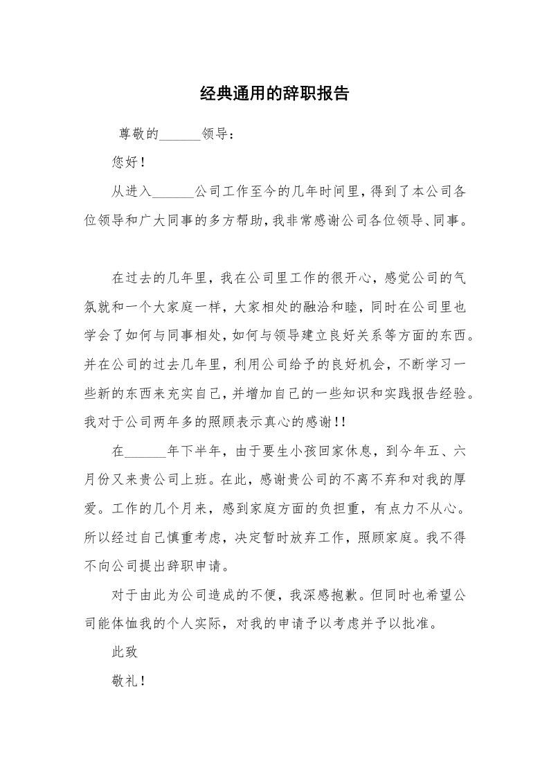 求职离职_辞职报告_经典通用的辞职报告