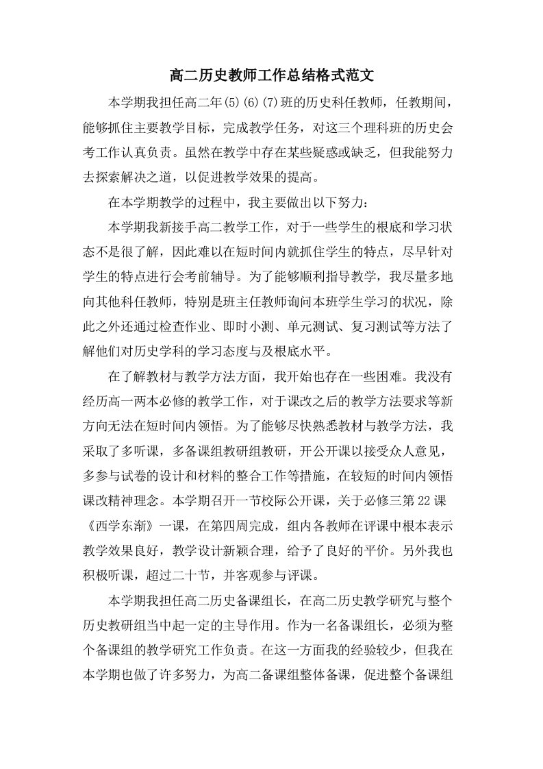 高二历史教师工作总结格式范文