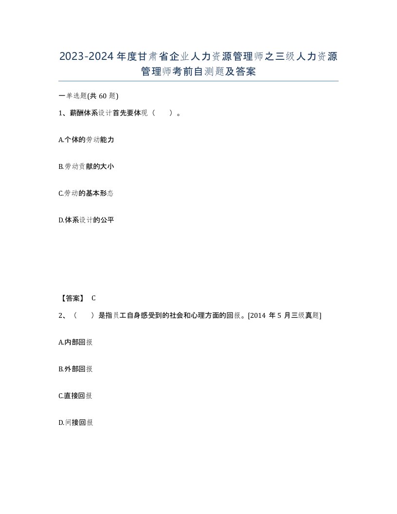 2023-2024年度甘肃省企业人力资源管理师之三级人力资源管理师考前自测题及答案