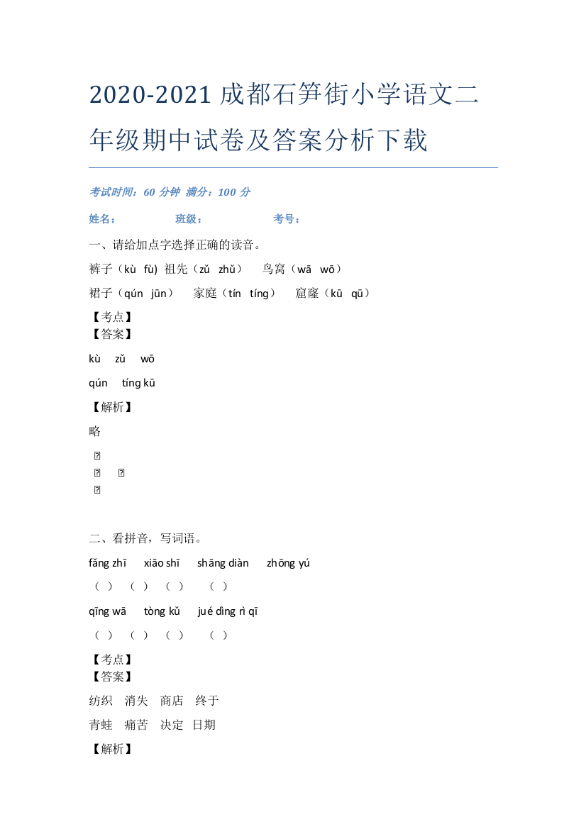 2020-2021成都石笋街小学语文二年级期中试卷及答案分析下载