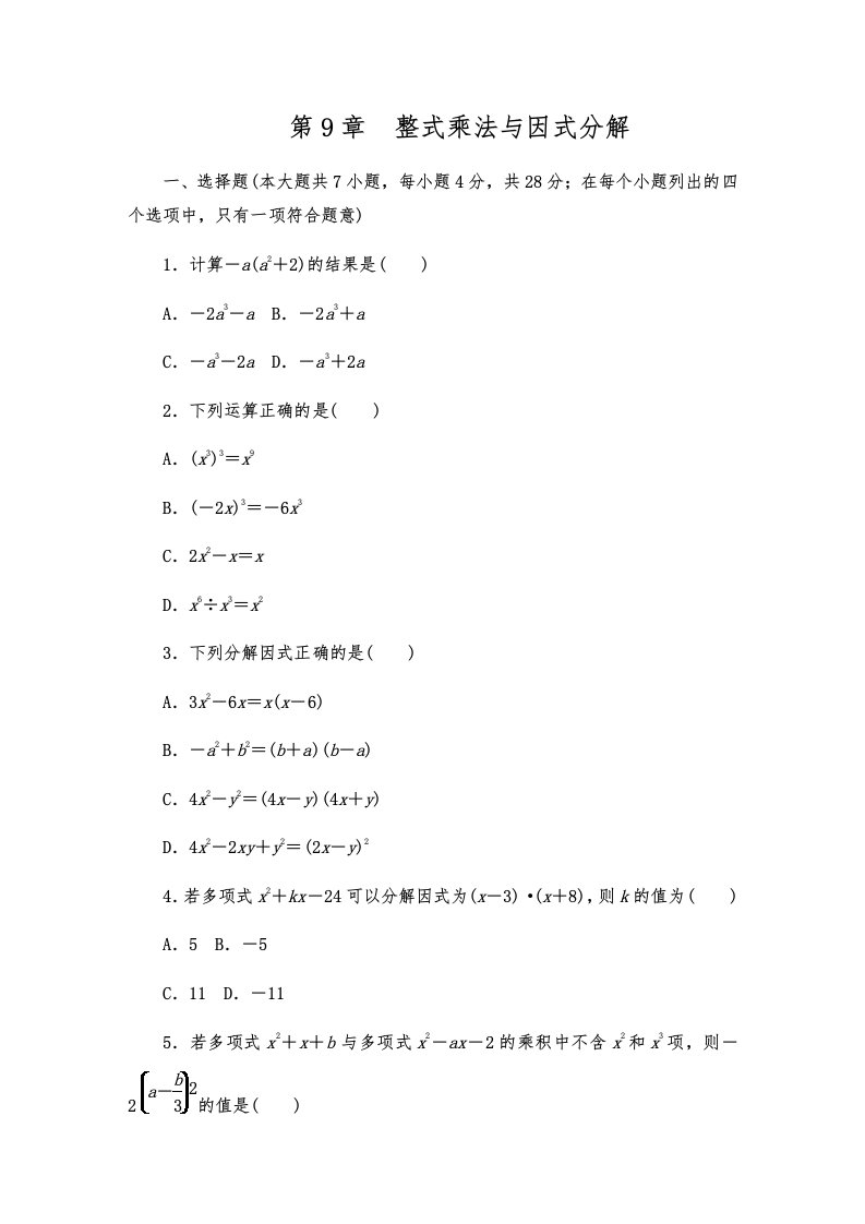 苏科版数学七年级下册-第9章整式乘法与因式分解单元测试题-附答案