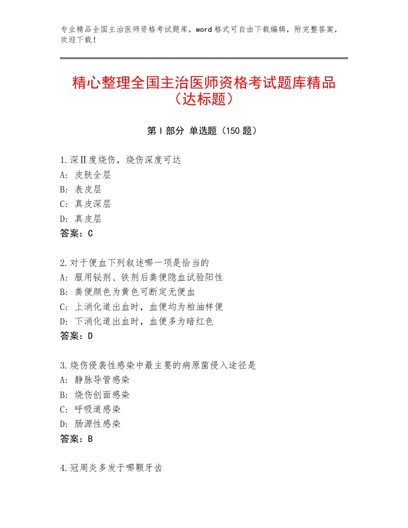 完整版全国主治医师资格考试完整题库及答案【最新】