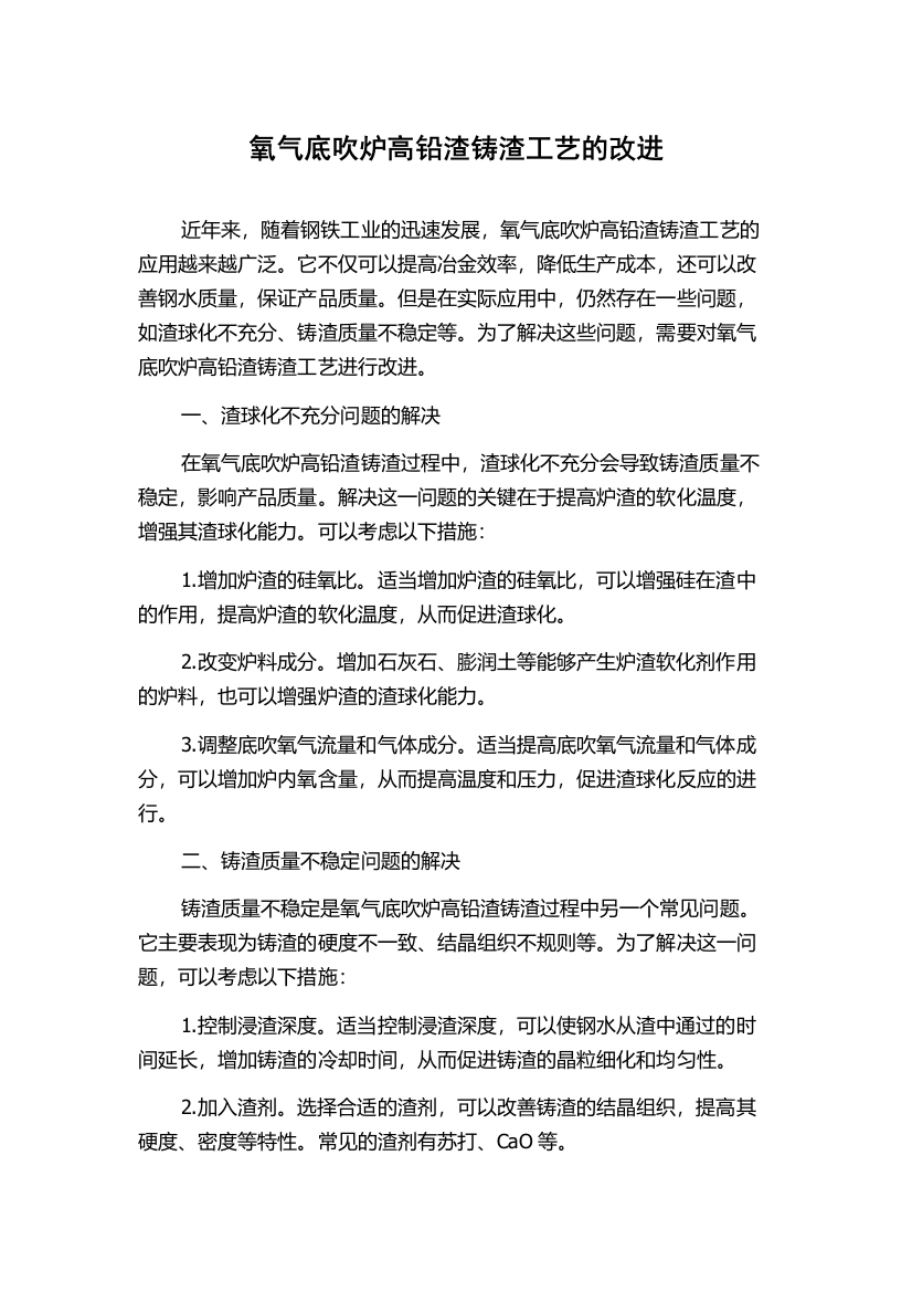 氧气底吹炉高铅渣铸渣工艺的改进