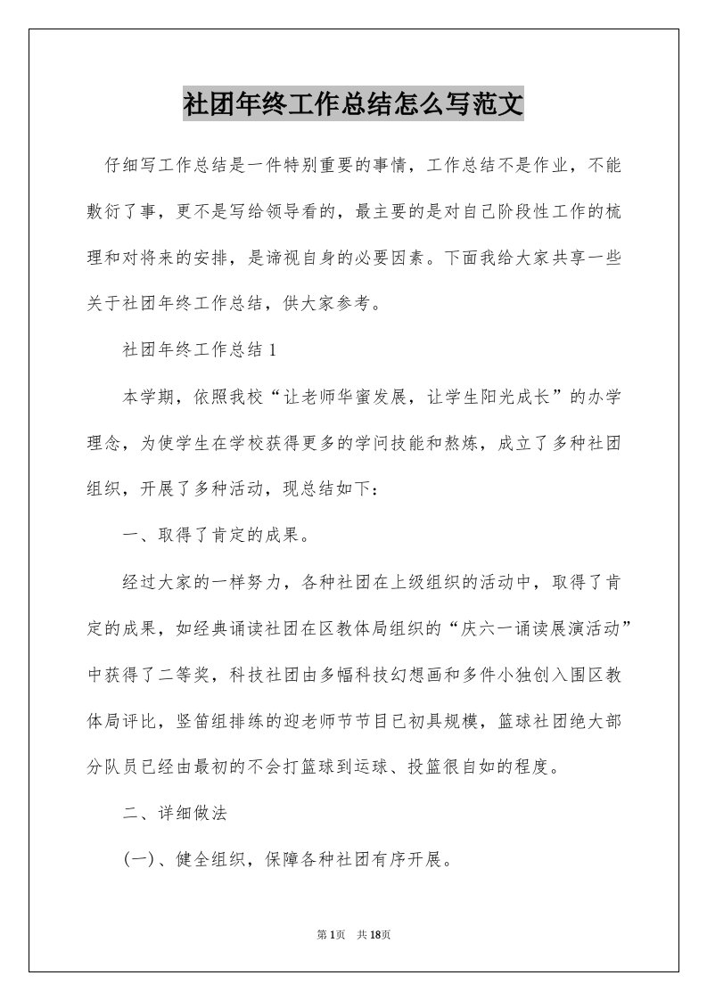 社团年终工作总结怎么写范文